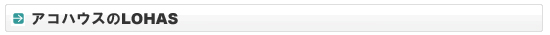 �A�R�n�E�X��LOHAS